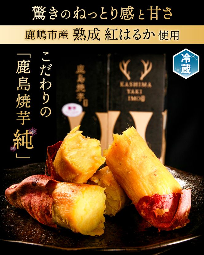 【人気返礼品】鹿島焼芋 純 1kg 【冷蔵 冷やし 焼き芋 やきいも さつまいも 芋 お菓子 おやつ デザート スイーツ 和菓子 和スイーツ 鹿嶋市 茨城県】（KBK-12-2）