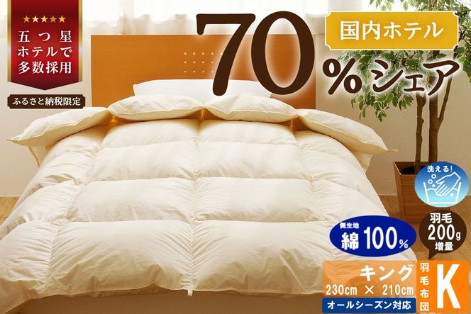 【キング】5つ星高級ホテル多数採用 国内シェア70％ 羽毛布団 掛け布団 ｜ 洗える 抗菌防臭 防ダニ 寝具 ダウン 布団 ふとん 綿100％ 受注生産 完全国内生産 国産 日本製 快眠 ホテル仕様 北海道 【 滝川市 】