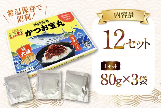 気仙沼港 かつお宝丸 旨辛ジャン 80g×3袋 12セット [気仙沼市物産振興協会 宮城県 気仙沼市 20565583] 調味料 万能調味料 旨辛 カツオ 鰹 長期保存 常温