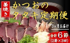 厳選!!藁焼きかつおのタタキセット(2節) 3回定期便 かつお タタキ 藁焼き 高知名物 真空パック 小分け ゆずポン酢 特製ポン酢 3か月連続 解凍 流水 刺身 薬味 にんにく みょうが 大葉 玉ねぎ ネギ 2節 290g 350g 3人前 とっと家 安芸市 高知県
