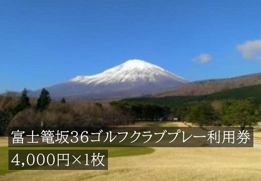 C31富士篭坂３６ゴルフクラブプレー利用券 １枚