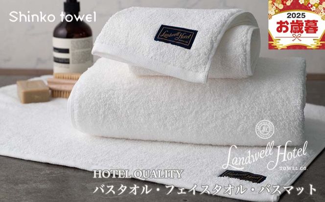 G2656o 【お歳暮対応】Landwell Hotel バスタオル フェイスタオル バスマット ホワイト【ギフト 贈り物 TVで紹介！】