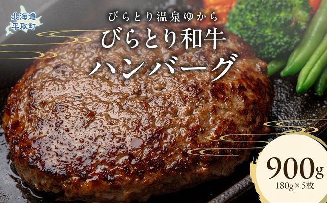 びらとり和牛ハンバーグ 180g×5枚 BRTC005