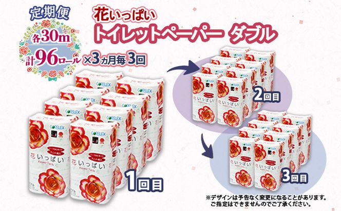 定期便 3ヵ月毎 全3回 花いっぱい トイレットペーパー 30ｍ 96ロール ダブル 全18種 花柄 プリント ハーブ 香り付き まとめ買い リサイクル ペーパー 防災 常備品 日用雑貨 消耗品 生活必需品 備蓄 北海道 倶知安町 花の香り お花 