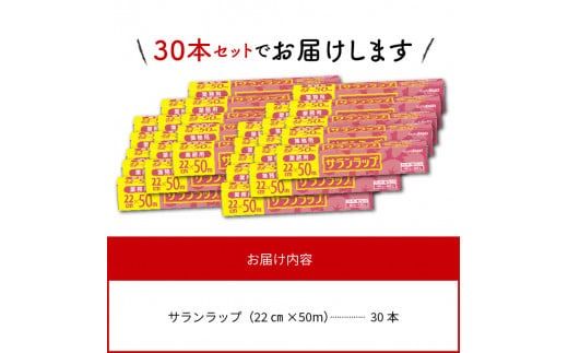 業務用 サランラップ 22cm × 50m 30本 ラップ N0129-YZC622