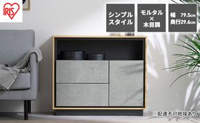 キャビネット 棚 収納 リビングキャビネット LVCM-795 アイリスオーヤマ ナチュラル／モルタル チェスト サイドボード モダン タンス 棚 収納 コンパクト 可動棚 モルタル調 コンクリート調 シンプル 木目調 おしゃれ 新生活