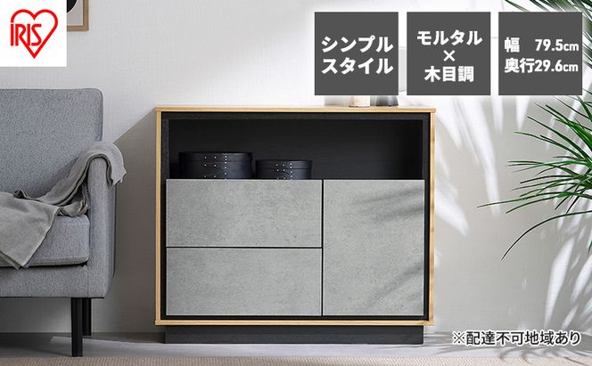 キャビネット 棚 収納 リビングキャビネット LVCM-795 アイリスオーヤマ ナチュラル／モルタル チェスト サイドボード モダン タンス 棚 収納 コンパクト 可動棚 モルタル調 コンクリート調 シンプル 木目調 おしゃれ 新生活