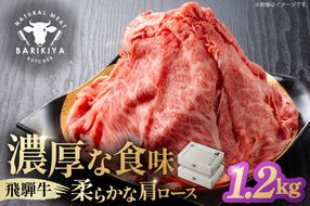 『飛騨牛』肩ロース　すき焼き・しゃぶしゃぶ用薄切り　1,2kg 【0110-005】