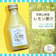 EA6046n_99_7日以内発送 和歌山県産 レモン果汁 (ストレート・ 果汁100% ) 180ml×3本 【添加物・保存料不使用】
