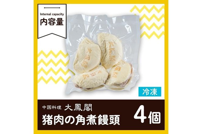 衝撃一品！中華料理 大鳳閣 猪肉の角煮饅頭 (計4個) 角煮まん 肉 ジビエ イノシシ 肉まん 中華まん パン おやつ おつまみ おかず お惣菜 冷凍 大分県 佐伯市【AB221】【柳井商店】