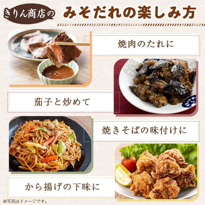 きりん商店のみそだれ (160ml×3本) みそ たれ 味噌 タレ 手作り 手づくり アレンジ 焼き肉のタレ 調味料 常温 常温配送 【きりん商店】akn104-02