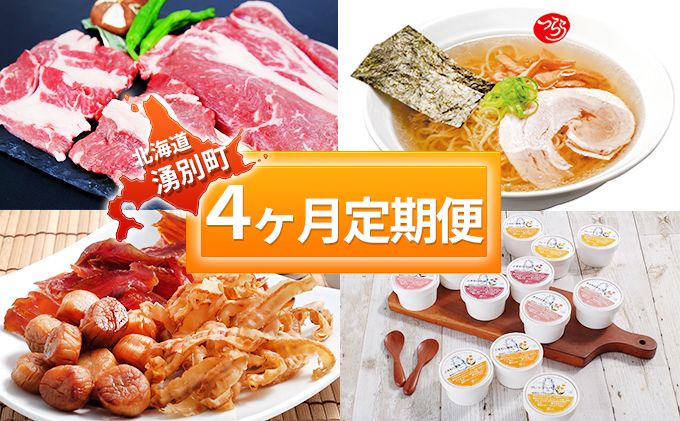 湧別定期便 4ヵ月連続お届け サーロイン ステーキ リブロース 焼肉 ラーメン ホタテ 帆立貝柱 鮭トバ つまみ 珍味 アイス アイスクリーム セット 詰合せ 北海道 湧別町