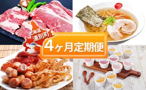 湧別定期便 4ヵ月連続お届け　サーロイン ステーキ リブロース 焼肉 ラーメン ホタテ 帆立貝柱 鮭トバ つまみ 珍味 アイス アイスクリーム セット 詰合せ 北海道 湧別町 