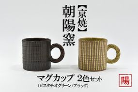 京焼「遙白釉＆新羅釉／木賊紋マグカップ」【ピスタチオグリーン＆黒】2種セット〈マグカップ 京焼 手作り カップ 食器 陶器 工芸品 新羅釉 遙白釉〉 京焼マグカップ 