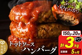 《定期便5ヶ月》お肉屋さんのやわらかトマトソースハンバーグ (150g×20個) ×5回 [ハンバーグ 大容量 肉 おかず 惣菜 個包装 簡単 湯せん 洋食 湯煎 個別包装 小分 お弁当 便利 お試し]|06_thm-052005