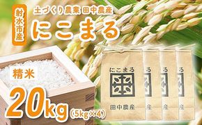 【田中農産】【まじめ農業】射水のお米･R8年産にこまる20kg（5kg×4）【精米】｜ 米 お米 新米 先行予約 令和8年産米 ブランド米 銘柄米 こめ 農家直送 土づくり農法 白米 精米 20kg 20キロ 送料無料 富山県産 射水市産 ※離島への配送不可 ※2026年10月下旬～11月下旬頃に順次発送予定