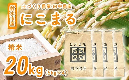 【田中農産】【まじめ農業】射水のお米･R8年産にこまる20kg（5kg×4）【精米】｜ 米 お米 新米 先行予約 令和8年産米 ブランド米 銘柄米 こめ 農家直送 土づくり農法 白米 精米 20kg 20キロ 送料無料 富山県産 射水市産 ※離島への配送不可 ※2026年10月下旬～11月下旬頃に順次発送予定