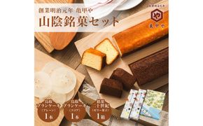 山陰銘菓セット 鳥取ブランケーキ 二十世紀(梨ゼリー) スイーツ 洋菓子 和菓子 お菓子 鳥取県 鳥取市 老舗 おすすめ 亀甲や ギフト 312011_FW001
