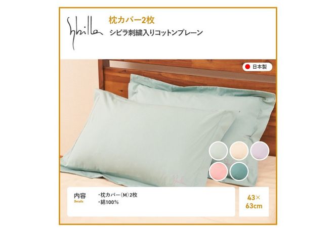 Sybilla(シビラ)刺繍入りコットンプレーン　枕カバー2枚セット 選べる5色【ミスト/ナチュラル/ラベンダー/オーキッド/ティール】枕カバー 2枚セット 綿100％ シビラ ピローケース 寝具 日本製 山梨 富士吉田