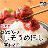 しそ梅干し（400ｇ）訳あり うめ ウメ 梅 しそ 紫蘇  昔ながら うめぼし ご飯のお供 おにぎり お茶漬け 訳アリ 福井県 若狭町