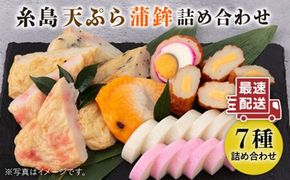 【お中元対象】天ぷら 蒲鉾 詰め合わせ (7種8点) Bセット 糸島市 / 村島蒲鉾店 惣菜 かまぼこ [AHH002]