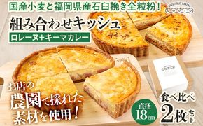 【食べ比べ2枚セット】 ロレーヌとキーマカレーのキッシュ 国産小麦と福岡県産石臼挽き全粒粉 冷凍 ホール ビスケット生地 福岡県 福岡 九州 グルメ お取り寄せ ※沖縄・離島は配送不可