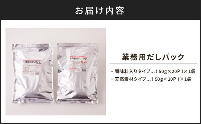 【7営業日以内に発送】業務用だしパック2種　詰め合わせ　K233-007