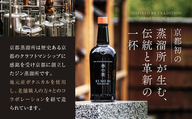 【京都蒸溜所】季の美 勢 京都ドライジン 700ml×1本+季の美 200ml 1本 |プレミアム クラフトジン スピリッツ 人気セット［ 京都 お酒 ジン ドライジン スピリッツ 人気 おすすめ こだわり 蒸留 蒸留酒 蒸留所 ふるさと納税 ］ 261009_A-TC068