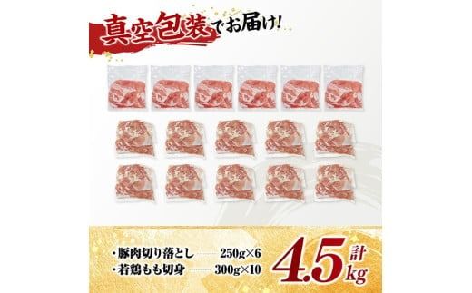 宮崎県産　豚肉&鶏肉セット4.5㎏（豚肉切落とし250g×6+若鶏もも切身300g×10） 【 鶏肉 鶏 もも 豚肉 豚 肉 宮崎県産 小分け パック 送料無料 】 [C11615]