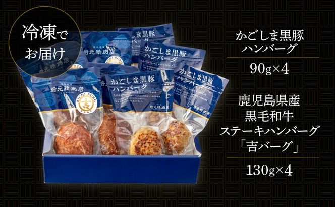 【7営業日以内に発送】【岩元精肉店】鹿児島県産黒毛和牛100%生ハンバーグ& かごしま黒豚100%ハンバーグ(各4個入)　K045-013
