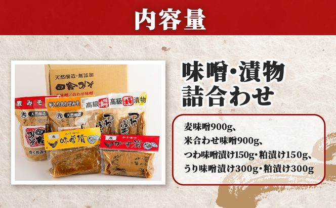 味噌・漬物詰合わせ IKTBK003