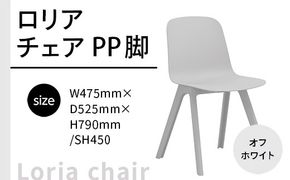 椅子 おしゃれ ロリア チェア オフホワイト PP脚 P3003-10W [アダル 福岡県 宇美町 um40azo830043] いす イス オシャレ ベンチ 家具 インテリア 白 ホワイト しろ
