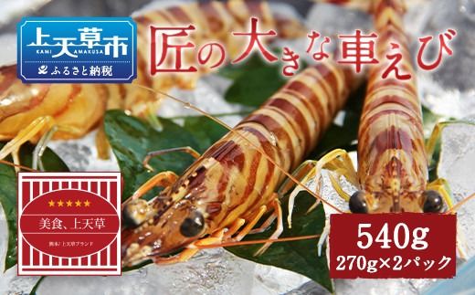 【上天草ブランド認証品】 匠の大きな車えび【活き締め急速冷凍】 270g×2パック(合計10尾～14尾) 車海老 刺身 車えび えび 車エビ エビ