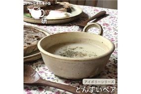 【 アイボリー シリーズ 】 とんすい ペア 糸島市 / うつわと手仕事の店 研　器 陶器 食器 クラフト 手作り [ARD009] 鍋 取り皿 とんすい うつわ 器 焼き物 食器 おしゃれ 鉢 ペア