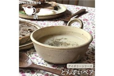 [ アイボリー シリーズ ] とんすい ペア 糸島市 / うつわと手仕事の店 研 器 陶器 食器 クラフト 手作り 