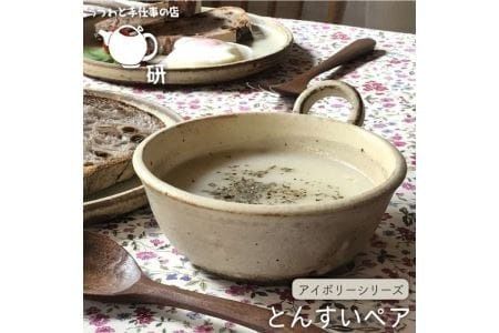 【 アイボリー シリーズ 】 とんすい ペア 糸島市 / うつわと手仕事の店 研　器 陶器 食器 クラフト 手作り [ARD009] 鍋 取り皿 とんすい うつわ 器 焼き物 食器 おしゃれ 鉢 ペア