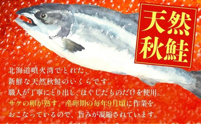 【12/14までのお申込みで年内配送可!】北海道 噴火湾産 いくら醤油漬け 200g いくら イクラ 秋鮭 鮭 さけ 国産 天然 魚卵 海産物 海鮮 魚介類 丼 軍艦 寿司 自家製 醤油 しょうゆ 昆布 冷凍 山村水産 送料無料