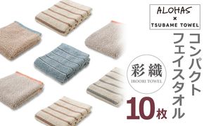099H4365 ALOHASコンパクトフェイスタオル10枚セット【泉州タオル 国産 吸水 たおる 普段使い  シンプル 日用品】