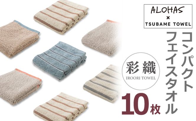 099H4365 ALOHASコンパクトフェイスタオル10枚セット【泉州タオル 国産 吸水 たおる 普段使い  シンプル 日用品】