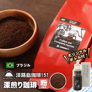 【淡路島珈琲１５７】深煎り珈琲 ブラジル 中挽き 300g ボトル付 コーヒー 粉