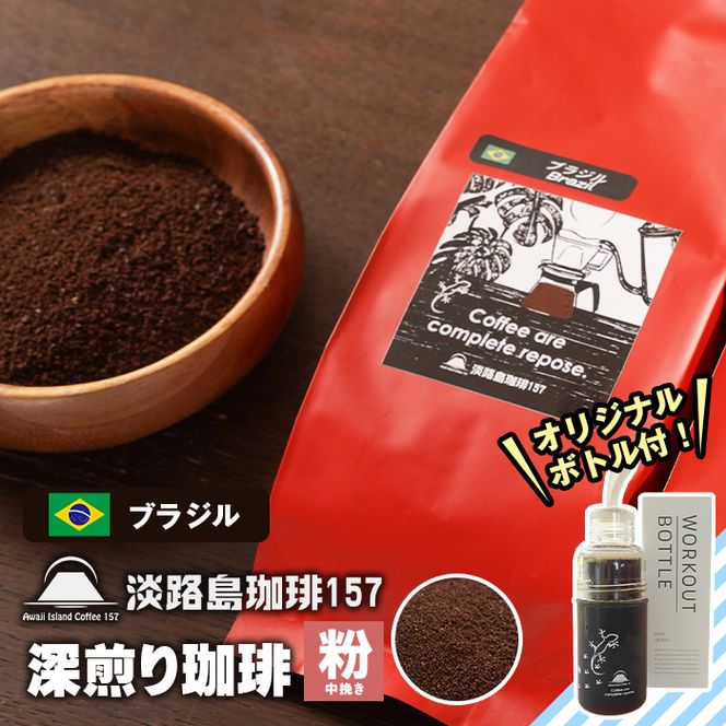 【淡路島珈琲１５７】深煎り珈琲 ブラジル 中挽き 300g ボトル付 【粉】