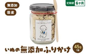 【6か月定期便】いぬの無添加ふりかけ 45g×1個 フリカケ 美味しい ご褒美 犬用 いぬ用 愛犬用 むてんか 国産野菜 国産原料 R030-022