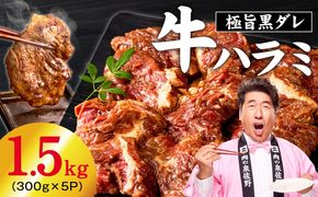 020C599-1 【新登場】極旨黒ダレ 牛ハラミ 1.5kg（300g×5P）【牛肉 はらみ 小分け 焼肉 お弁当 BBQ 訳あり ワケアリ わけあり サイズ不揃い 規格外 TVで話題】