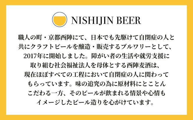 【西陣麦酒】《5種飲み比べ12本セット》京都西陣 こだわりのクラフトビール｜ビール お酒 人気 ［ 京都 クラフトビール ビール お酒 酒 人気 おすすめ 飲み比べ セット 詰め合わせ お取り寄せ 通販 送料無料 ふるさと納税 ］ 261009_B-BM04