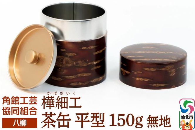 角館樺細工《樺細工 八柳》 茶缶 平型 150g 無地 角館工芸協同組合|02_kdk-910101
