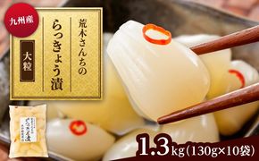 九州産 昔ながらの 田舎らっきょう 大粒 ファミリーサイズ 1.3kg 糸島市 / 荒木のつけもの らっきょう ラッキョウ 漬物[ACE005]