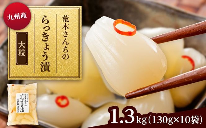 九州産 昔ながらの 田舎らっきょう 大粒 ファミリーサイズ 1.3kg 糸島市 / 荒木のつけもの らっきょう ラッキョウ 漬物[ACE005]