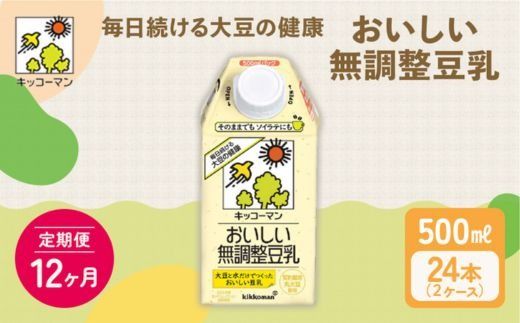 【12ヶ月定期便】キッコーマン 無調整豆乳 500ml 24本（2ケース）セット ｜ 豆乳 無調整 紙パック 高評価 ソイミルク 植物性ミルク 常温 常温保存 飲み物 飲料 ドリンク コレステロール 健康 美容 朝食 ヘルシー たんぱく質 タンパク質 蛋白質 ソイミルク健康 ソイミルクたんぱく質 ソイミルク朝食 飲料健康 健康飲料 大豆 イソフラボン 無調整豆乳健康 無調整豆乳 ※離島への配送不可