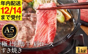 極上但馬牛 肩ロース すき焼き肉 牛肉 1kg / 但馬牛 すき焼き すき焼き用 牛肉 肉 赤身 霜降り 黒毛和牛 すきやき 肉 すき焼肉 1キロ しゃぶしゃぶ 肉 化粧箱入り ギフト【但馬ビーフはまだ】【12/14までの受注分年内発送】