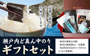 海苔 のり 瀬戸内ど真ん中のり ギフトセット 味付のり 株式会社せのお水産《45日以内に出荷予定(土日祝除く)》岡山県 笠岡市 送料無料 海苔 瀬戸内海 味付け のり---S-16---